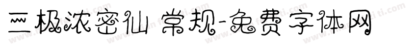 三极浓密仙 常规字体转换